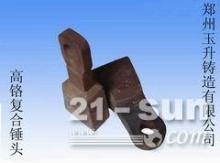 鄭州玉升鑄造專業(yè)生產(chǎn)錘式破碎機(jī)耐磨錘頭-【供應(yīng)信息】-中國工程機(jī)械商貿(mào)網(wǎng)